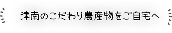 津南のこだわり農産物をご自宅へ