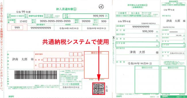 共通納税システム