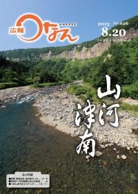 広報つなん 平成25年8月号